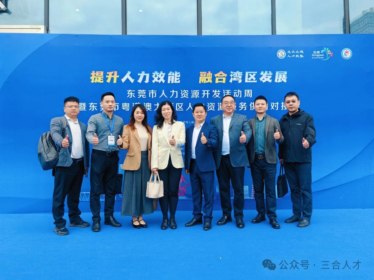 三合人才受邀参加东莞市人力资源开发活动周暨东莞市粤港澳大湾区人力资源服务供需对接会