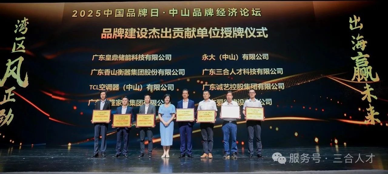 中山举办“中国品牌日”经济论坛，三合人才获邀出席并接受表彰！